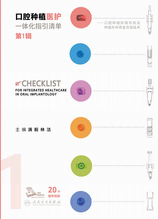 口腔种植医护一体化指引清单 第1辑 2023年9月参考书 9787117350754 商品图1