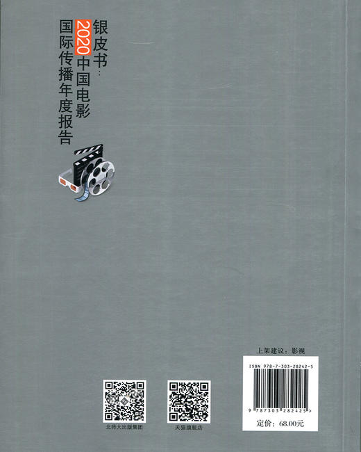 银皮书：2020中国电影国际传播年度报告  9787303282425 北京师范大学出版社 商品图2