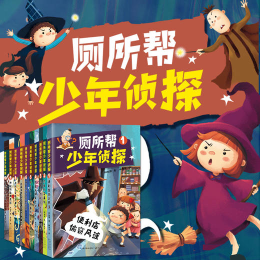 厕所帮少年zhen探1-10（10本套·新版） 商品图1