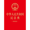中华人民共和国民法典（便携版）（64开口袋本随身装）  2023年新书  团购咨询：010-83938384 商品缩略图5
