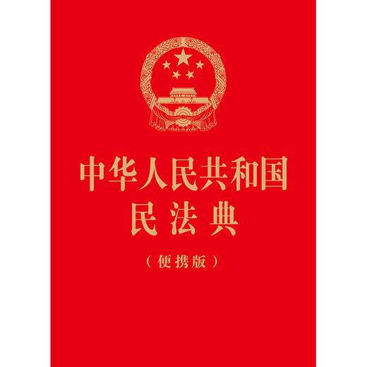 中华人民共和国民法典（便携版）（64开口袋本随身装）  2023年新书  团购咨询：010-83938384 商品图5