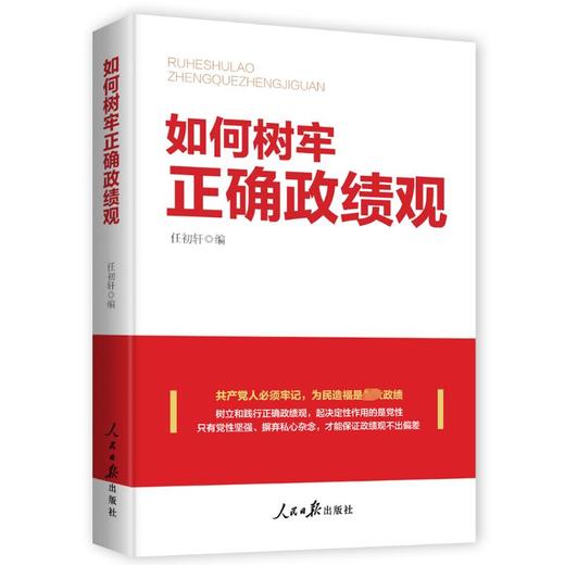 如何树牢正确政绩观 商品图0