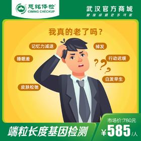 特惠：端粒长度基因检测