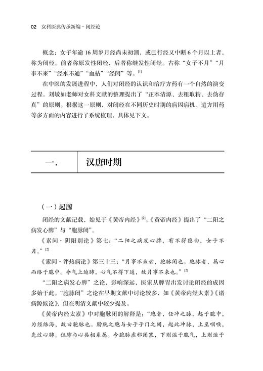 闭经论 女科医典传承新编 刘敏如女科承传医文集选 中医妇科学闭经病因病机用药演化史 历史文献梳理 中医古籍出版社9787515227221 商品图3