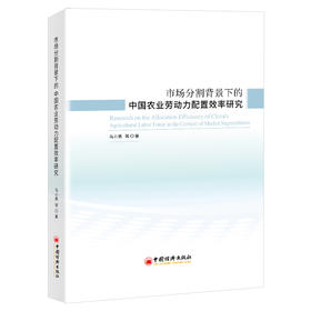 市场分割背景下的中国农业劳动力配置效率研究