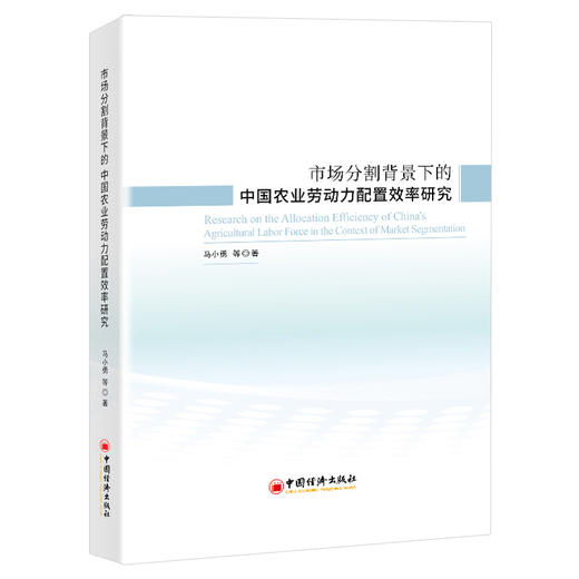 市场分割背景下的中国农业劳动力配置效率研究 商品图0
