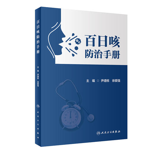 百日咳防治手册 2023年9月参考书 9787117350488 商品图0