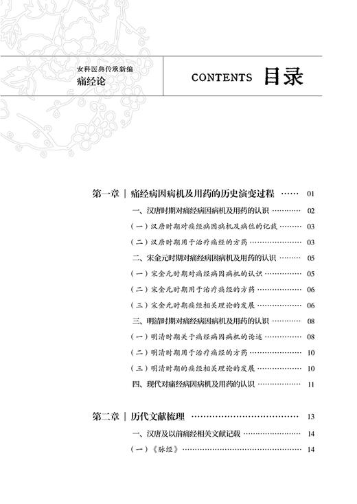 痛经论 女科医典传承新编 刘敏如 编 刘敏如女科承传医文集选 中医女科医理中药方剂医案针灸辩证治法9787515227184中医古籍出版社 商品图2