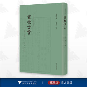 重校方言/卢校丛编/卢文弨 撰/学术性善本/大量劳权批校/彩色高清印刷/浙江大学出版社