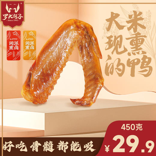 【推荐】罗大胡子经典米熏鸭翅卤味办公室零食30g/支 商品图0