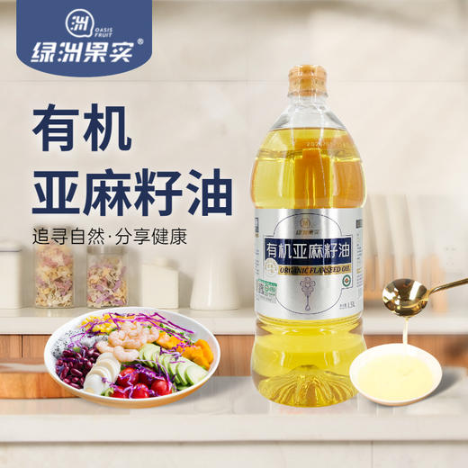 【绿洲果实】有机亚麻籽油 1.5 L 商品图0