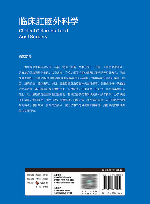 临床肛肠外科学 2023年9月参考书 9787117350150 商品图2