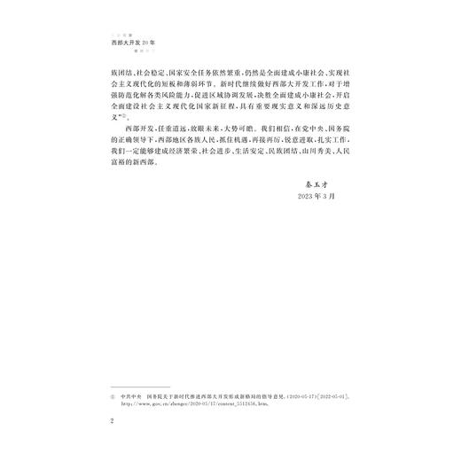 西部大开发20年/秦玉才/“一带一路”智库研究丛书/浙江大学出版社 商品图2