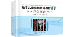 数字儿童断层解剖与影像学彩色图谱