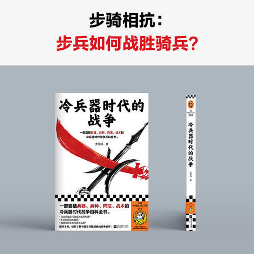 读客 冷兵器时代的战争 大司马 囊括兵器、阵法的战争百科全书 商品图4