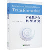 产业数字化转型研究 商品缩略图0