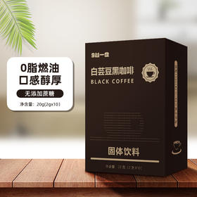 白芸豆黑咖啡2克*10条盒装
