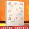 爱吃的我们没烦恼/人民文学出版社/陈佳勇/9787020179336 商品缩略图0