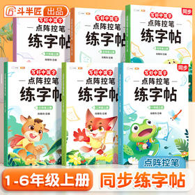 【斗半匠】点阵控笔训练1-6年级上册语文控笔点阵笔画