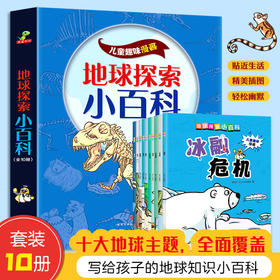 地球探索小百科(全10册)