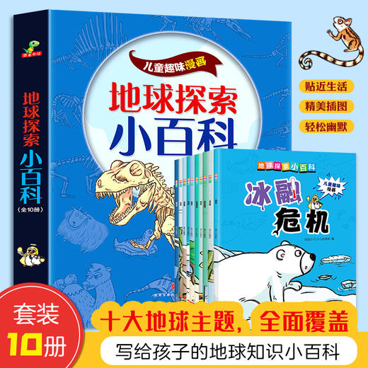 地球探索小百科(全10册) 商品图0