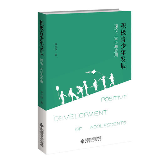 积极青少年发展：理论、实证与应用 9787303289417 国家社会科学基金重大项目 北京师范大学出版社 商品图0