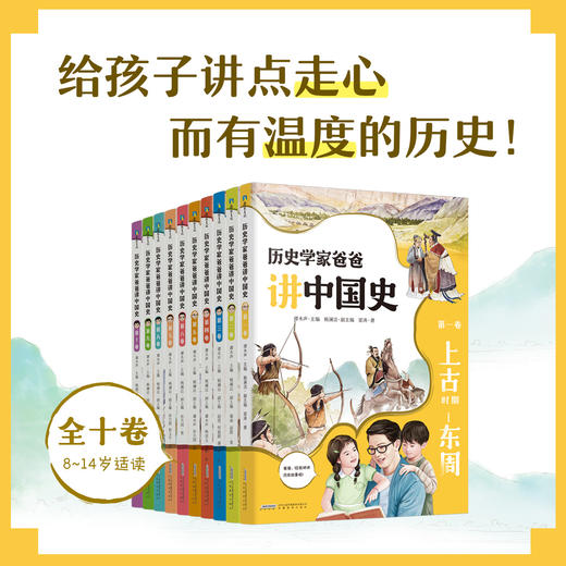 历史学家爸爸讲中国史（全十卷） 商品图5