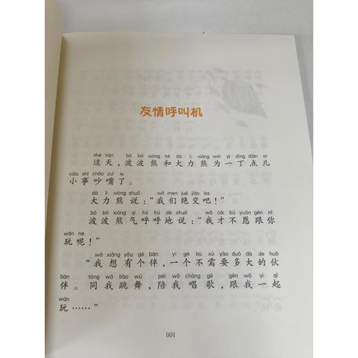不一样的波波熊：淘气的蘑菇+喷气式萝卜+妖怪来了，我不怕+挠痒痒泥巴弹.注音版 商品图4