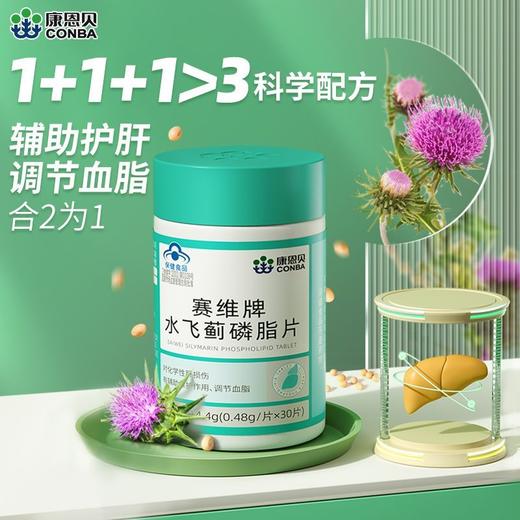 专属 99/5瓶 康恩贝男士辅助护肝赛维片水飞蓟奶蓟调节血脂成人中老年养肝 商品图3