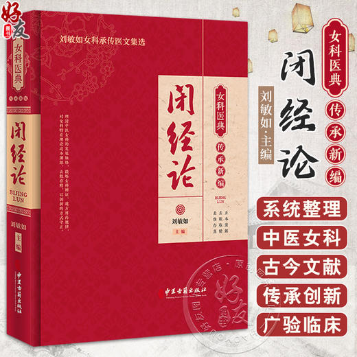 闭经论 女科医典传承新编 刘敏如女科承传医文集选 中医妇科学闭经病因病机用药演化史 历史文献梳理 中医古籍出版社9787515227221 商品图0
