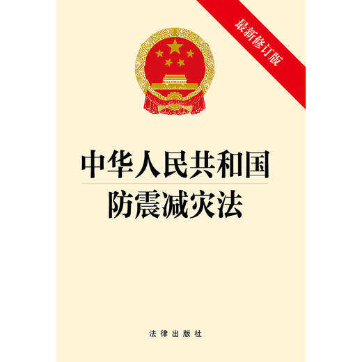中华人民共和国防震减灾法（最新修订版） 商品图1