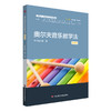 奥尔夫音乐教学法 微课版 新标准学前教育专业系列教材 商品缩略图0