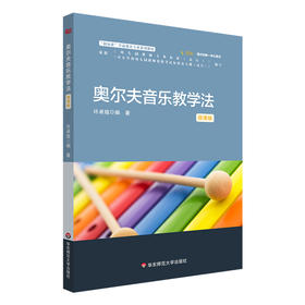 奥尔夫音乐教学法 微课版 新标准学前教育专业系列教材
