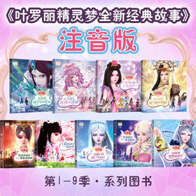 【13册自选】叶罗丽精灵梦全新经典故事 叶罗丽图画书