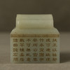 二十世纪 和田玉雕诗文印章 商品缩略图0