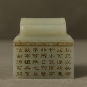 二十世纪 和田玉雕诗文印章