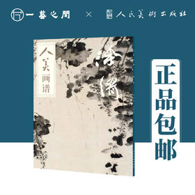 人美画谱 徐渭【现货包邮】RM0041
