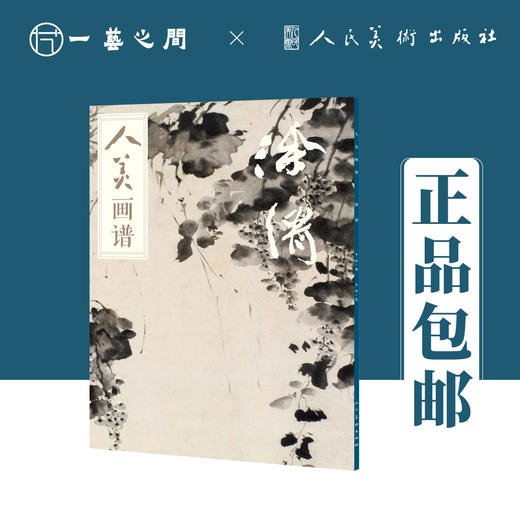 人美画谱 徐渭【现货包邮】RM0041 商品图0