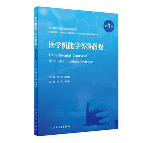 医学机能学实验教程（第3版） 2023年9月改革创新教材 9787117352130