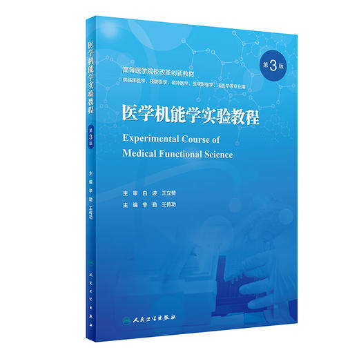 医学机能学实验教程（第3版） 2023年9月改革创新教材 9787117352130 商品图0