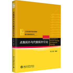 点集拓扑与代数拓扑引论