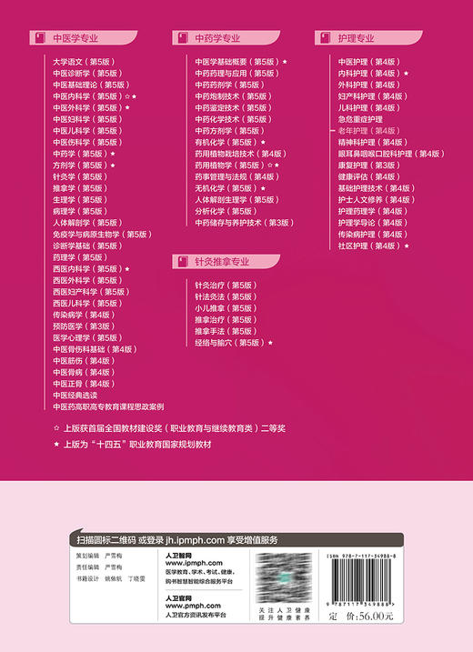 老年护理 第4版 唐凤平 国家卫生健康委员会十四五规划 全国中医药高职高专教育教材 供护理类专业用 人民卫生出版社9787117349888 商品图4