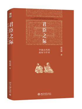 君臣之际：中国古代的政权与学术 祝总斌 北京大学出版社