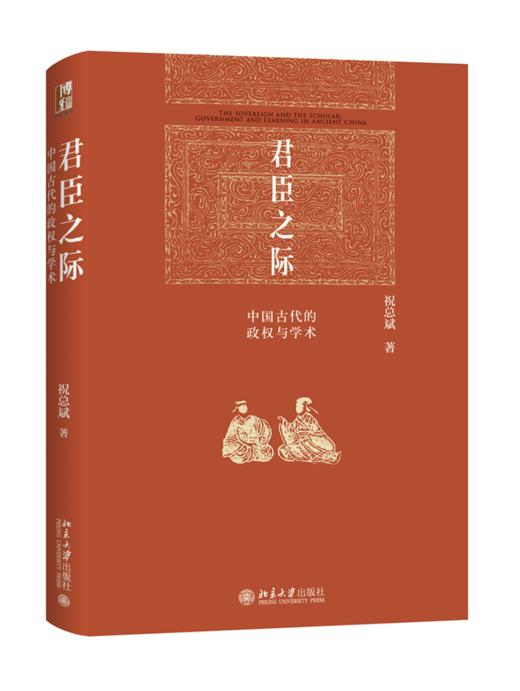 君臣之际：中国古代的政权与学术 祝总斌 北京大学出版社 商品图0
