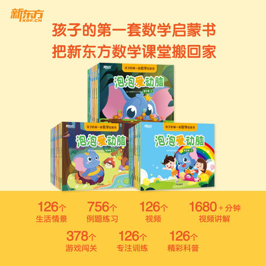 【新东方】好老师推荐丛书：泡泡爱动脑 商品图1