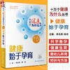 【入围2023年度中国好书】十万个健康为什么丛书 健康始于孕育 李志新 杨琦 科学备孕健康生育产后保健婴幼儿养育人民卫生出版社 商品缩略图0