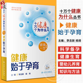 【入围2023年度中国好书】十万个健康为什么丛书 健康始于孕育 李志新 杨琦 科学备孕健康生育产后保健婴幼儿养育人民卫生出版社