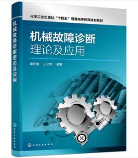 机械故障诊断理论及应用（崔玲丽） 商品图0