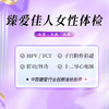 臻爱佳人女性体检 商品缩略图0
