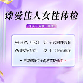 臻爱佳人女性体检